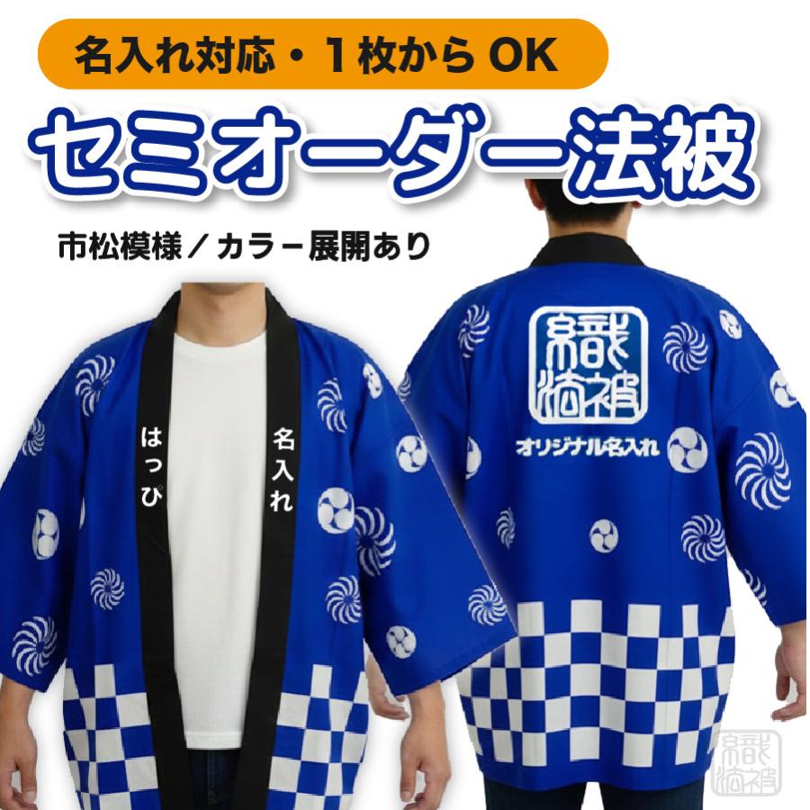 新色追加｜「セミオーダー」名入れ法被 ／市松模様／ 和柄 ユニ