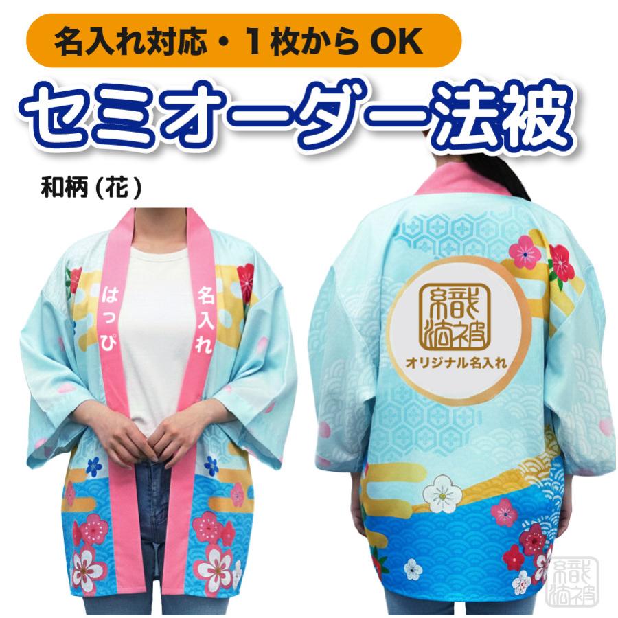 セミオーダー」名入れ法被 ／花柄／ 和柄 ユニセックス 大人 はっぴ