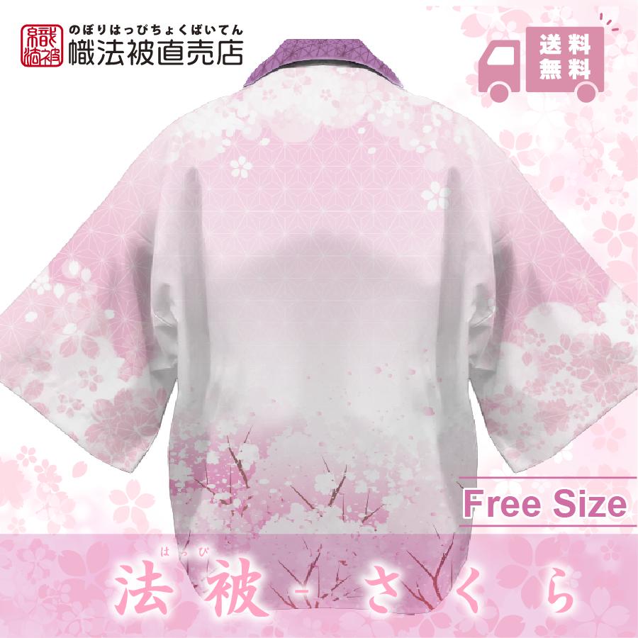 デザイン」法被／さくら／ 和柄 ユニセックス 大人 はっぴ 羽織 : 幟法
