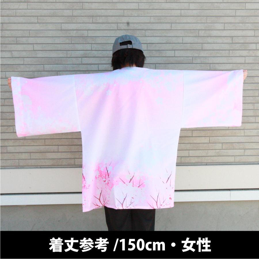 デザイン」法被／さくら／ 和柄 ユニセックス 大人 はっぴ 羽織 : 幟法
