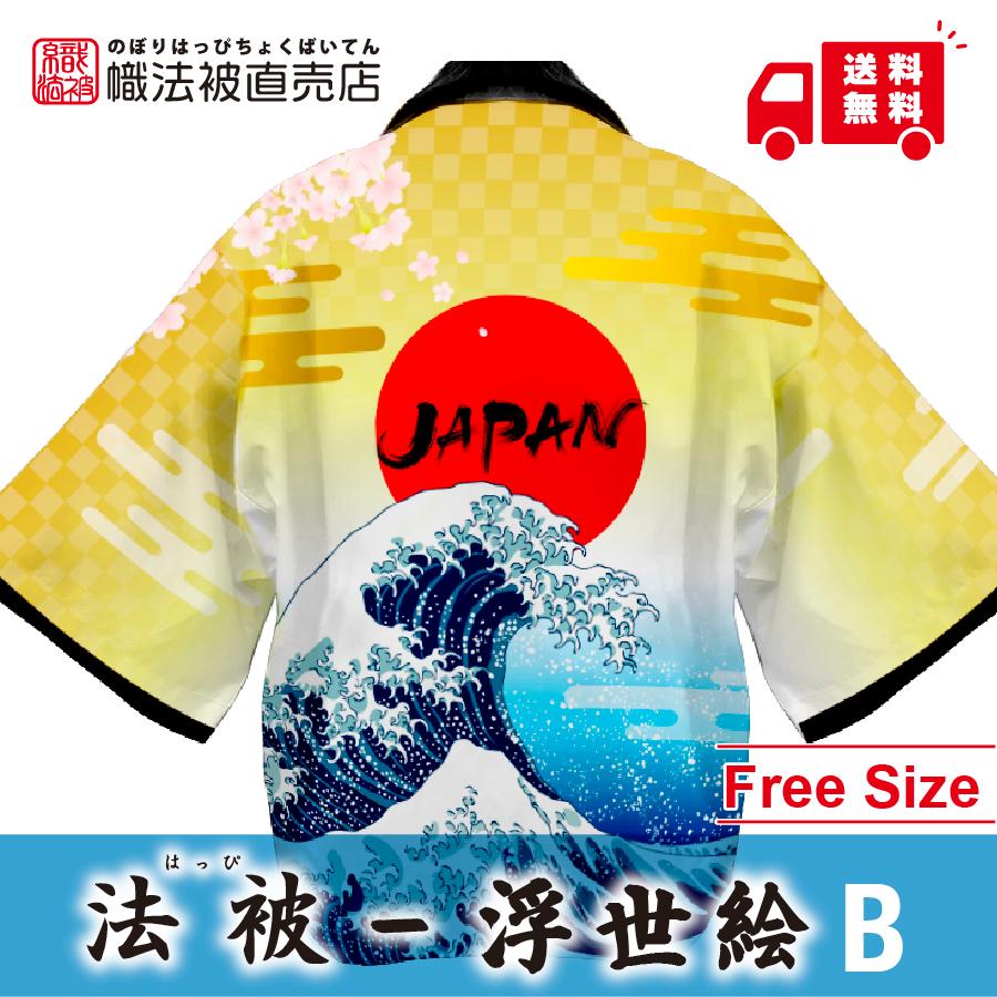 非売品 日本製 70年代 お祭り 東京芸術大学 東京藝術大学 法被 浴衣 デザイン」法被／浮世絵 B／ 和柄 ユニセックス 大人 はっぴ 羽織 : 幟