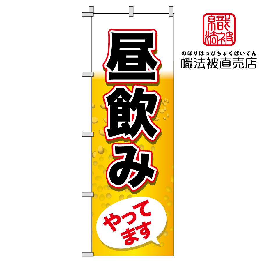 29.のぼり旗 【昼飲みやってます】送料無料 店舗広告 PR広告 飲食店 昼