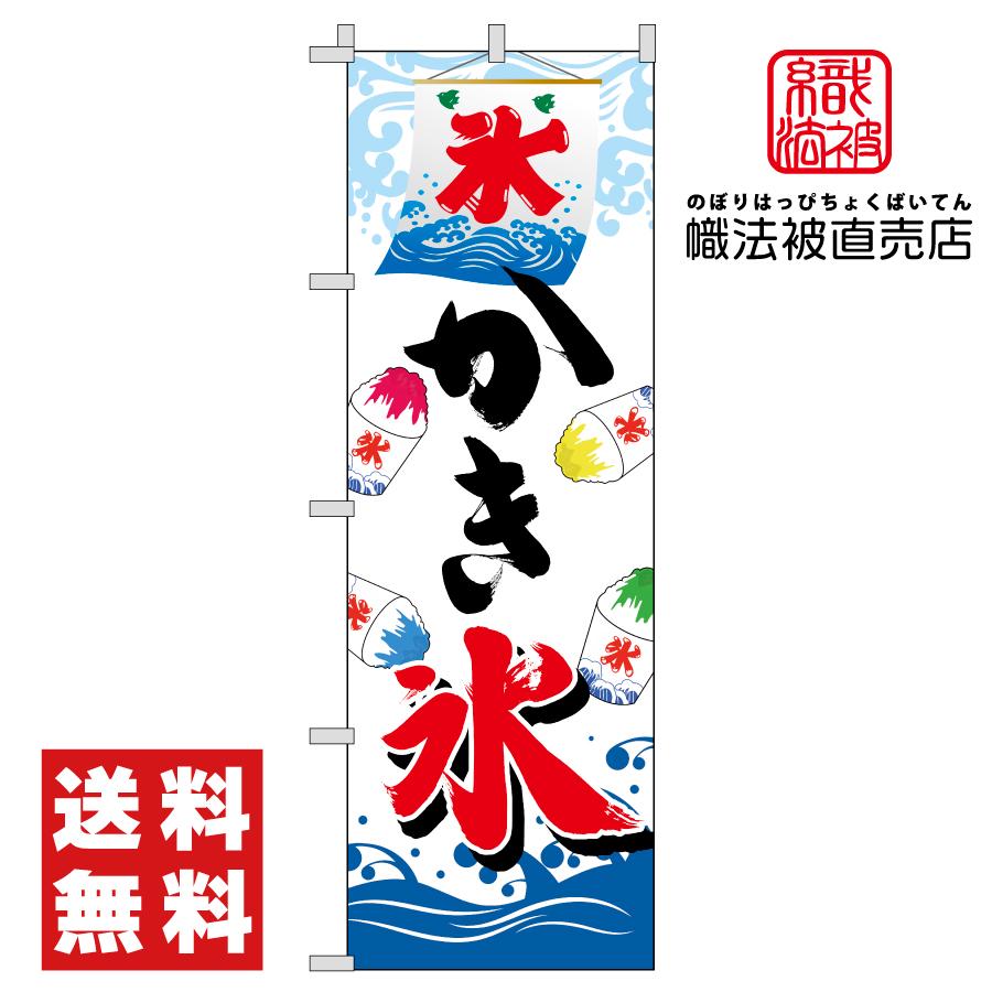 58.のぼり旗 /かき氷 A /集客 店頭 キッチンカー 販売 こおり 夏（Yahoo!・幟法被直売店Yahoo!ショップ）