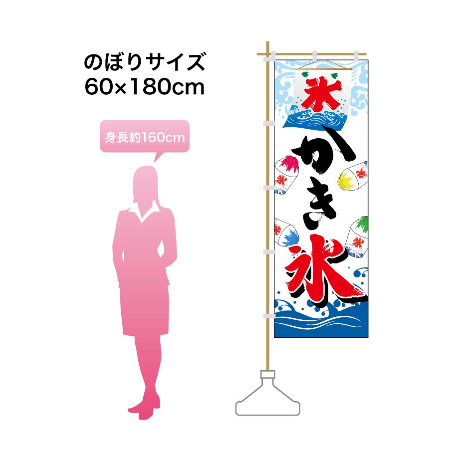 58.のぼり旗 /かき氷 A /集客 店頭 キッチンカー 販売 こおり 夏 : 幟