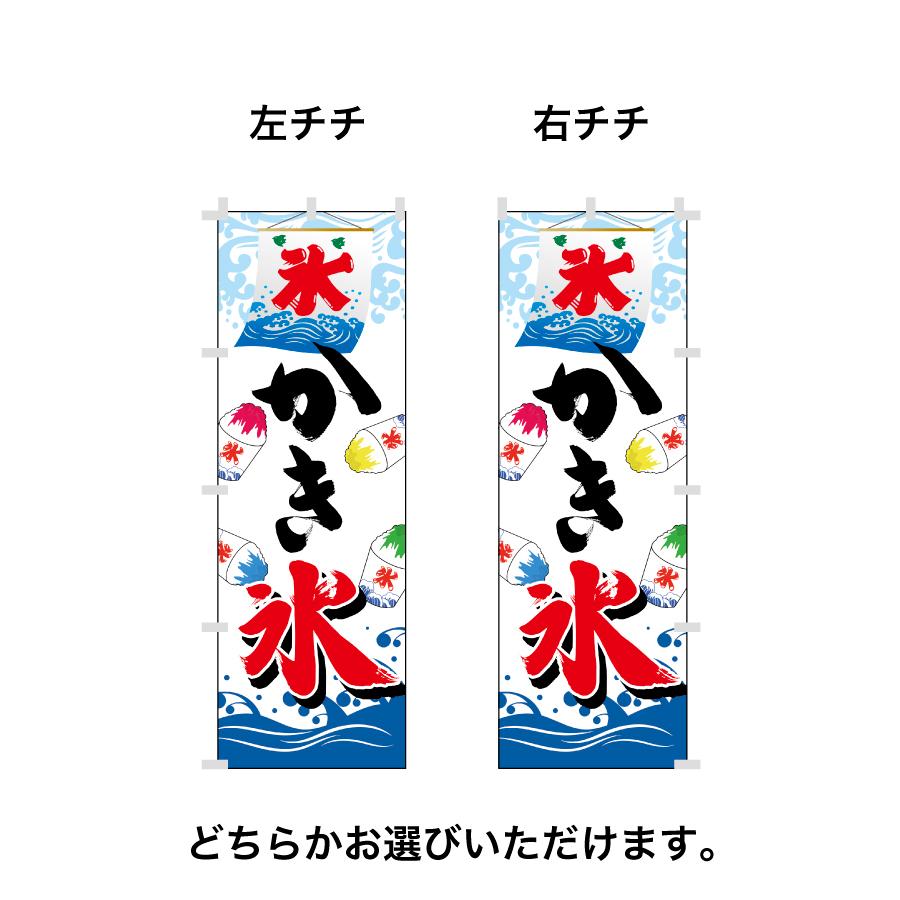 58.のぼり旗 /かき氷 A /集客 店頭 キッチンカー 販売 こおり 夏 : 幟