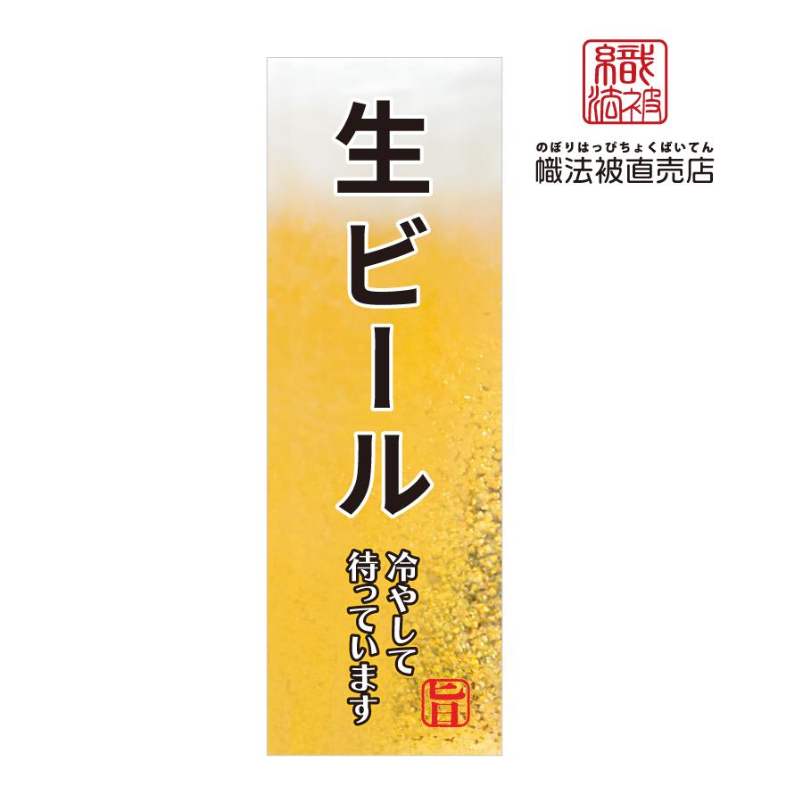 73.のぼり旗 /ビールA/ 飲食店 生ビール 居酒屋 おいしい 酒 おうち