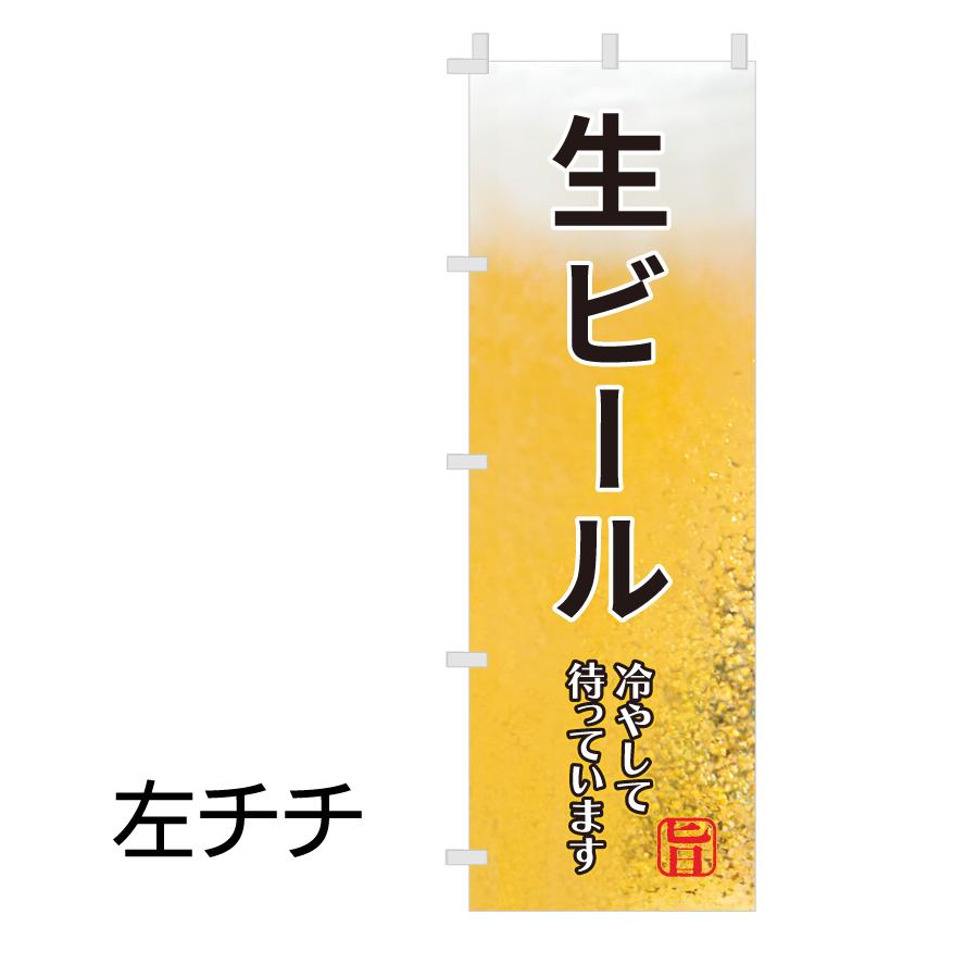 73.のぼり旗 /ビールA/ 飲食店 生ビール 居酒屋 おいしい 酒 おうち