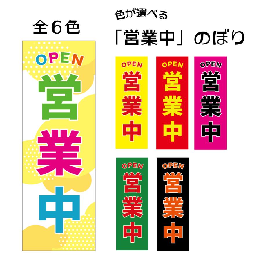 78.のぼり旗 /営業中 D /選べるのぼり旗 OPEN オープン 売店 飲食 店 開店 営業  集客 案内 販促（Yahoo!・幟法被直売店Yahoo!ショップ）