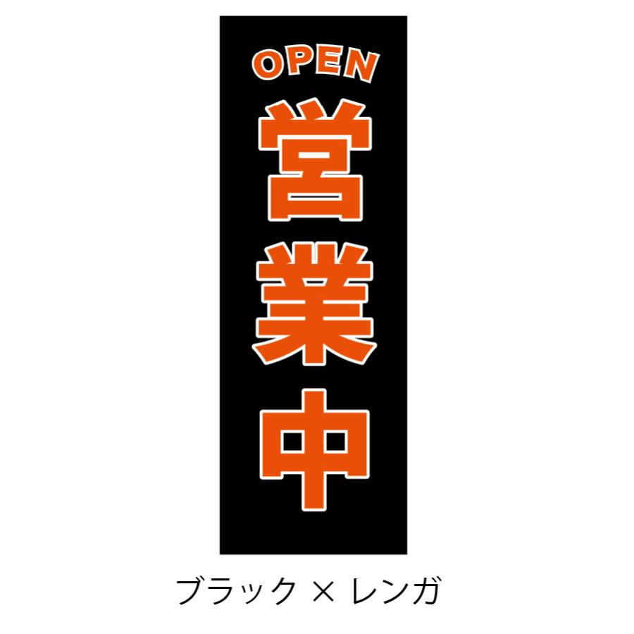 78.のぼり旗 /営業中 D /選べるのぼり旗 OPEN オープン 売店 飲食 店