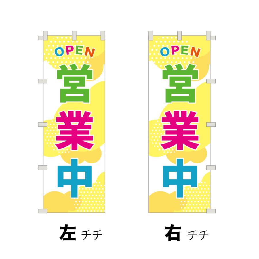 78.のぼり旗 /営業中 D /選べるのぼり旗 OPEN オープン 売店 飲食 店