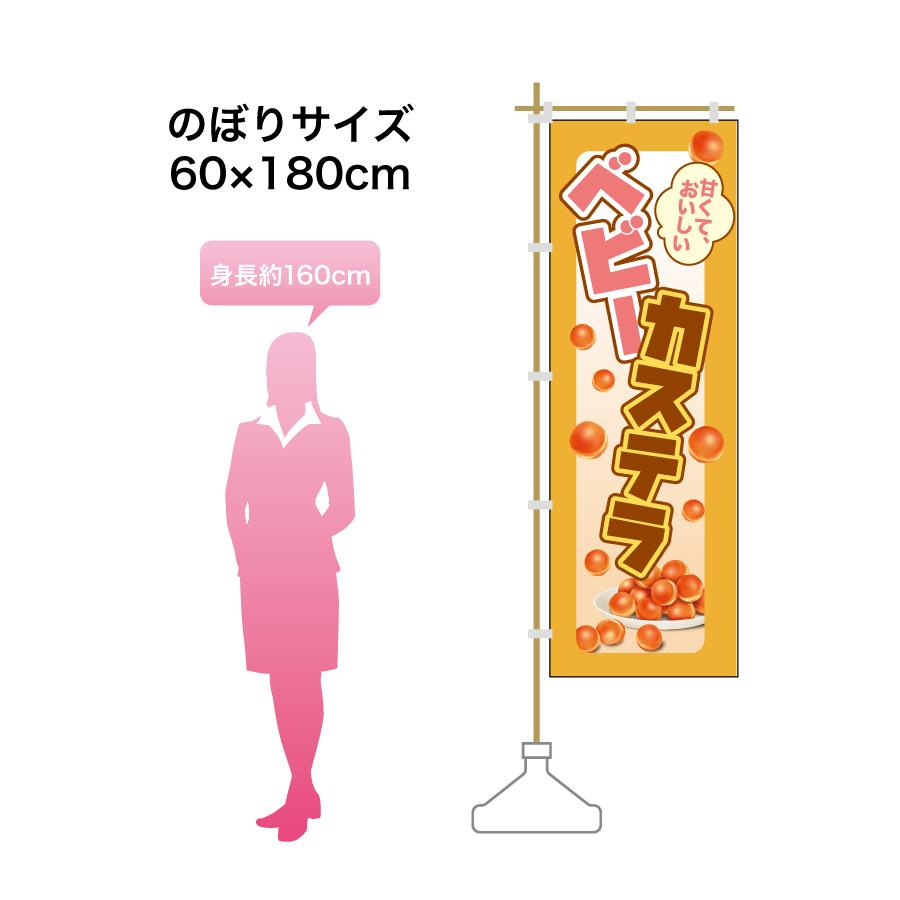 62.のぼり旗 /ベビーカステラ/祭 屋台 キッチンカー セール かわいい