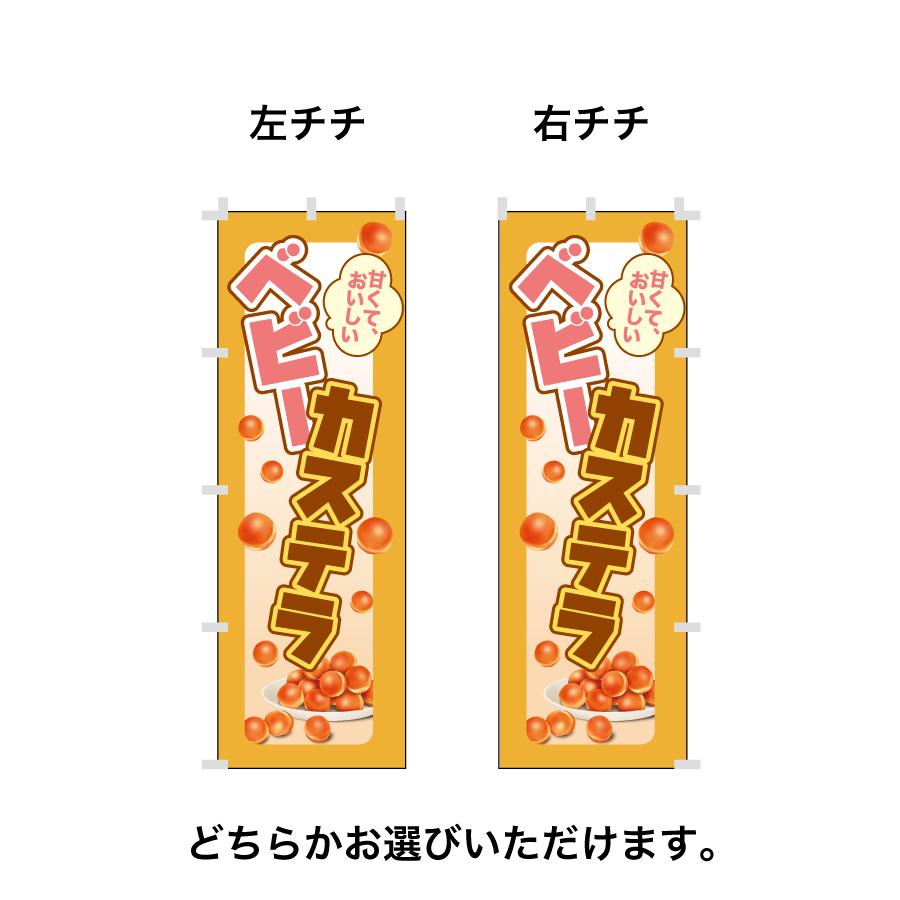62.のぼり旗 /ベビーカステラ/祭 屋台 キッチンカー セール かわいい
