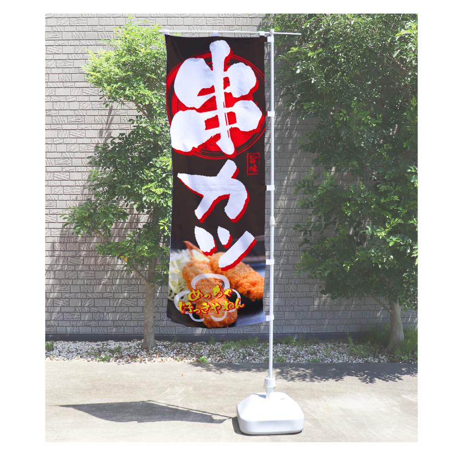 64.のぼり旗 /串カツ・串揚げ/祭 屋台 キッチンカー 揚げ物 : 幟法被 