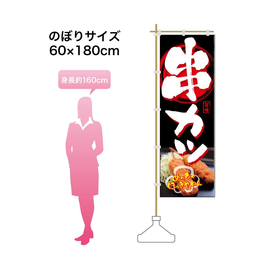 64.のぼり旗 /串カツ・串揚げ/祭 屋台 キッチンカー 揚げ物 : 幟法被 