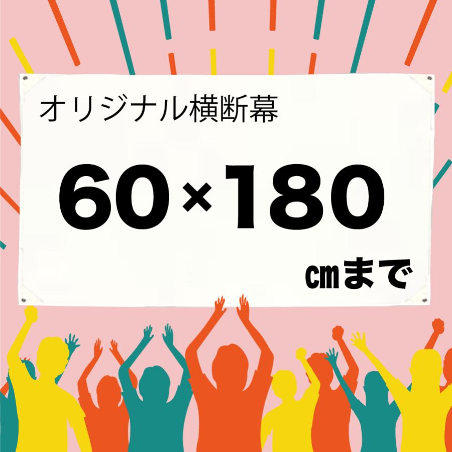 横断幕 垂れ幕/60×180cm以内自由/ 1枚から テーブルクロス  オーダー スポーツ 卒業 入学（Yahoo!・幟法被直売店Yahoo!ショップ）
