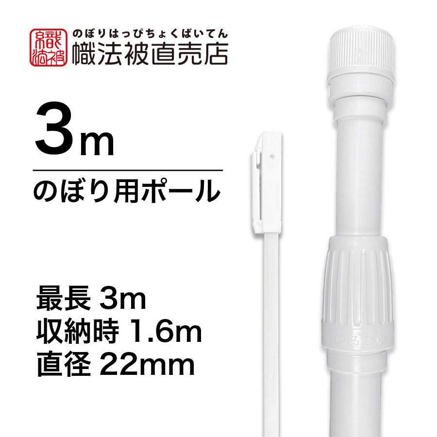 【超特価】のぼり【ポール】白 ３m 20本入（2段伸縮）イベント 店舗 のぼり 旗 イベント 道の駅 神社 寺 店 展示 フェス 祭 観光 スーパー 販促 広告