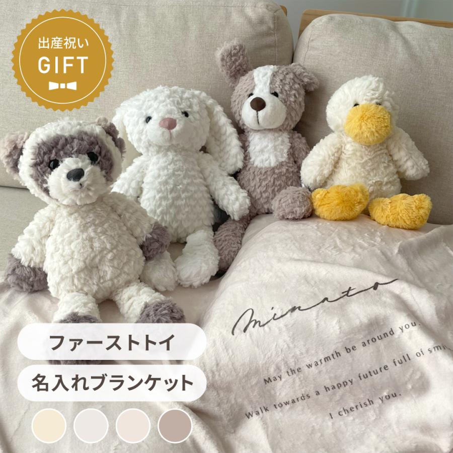 どこでもいっしょ ぬいぐるみ・ブランケット・扇風機 など セット 名前入り ブランケット ぬいぐるみ ファーストトイ 出産祝い ギフト