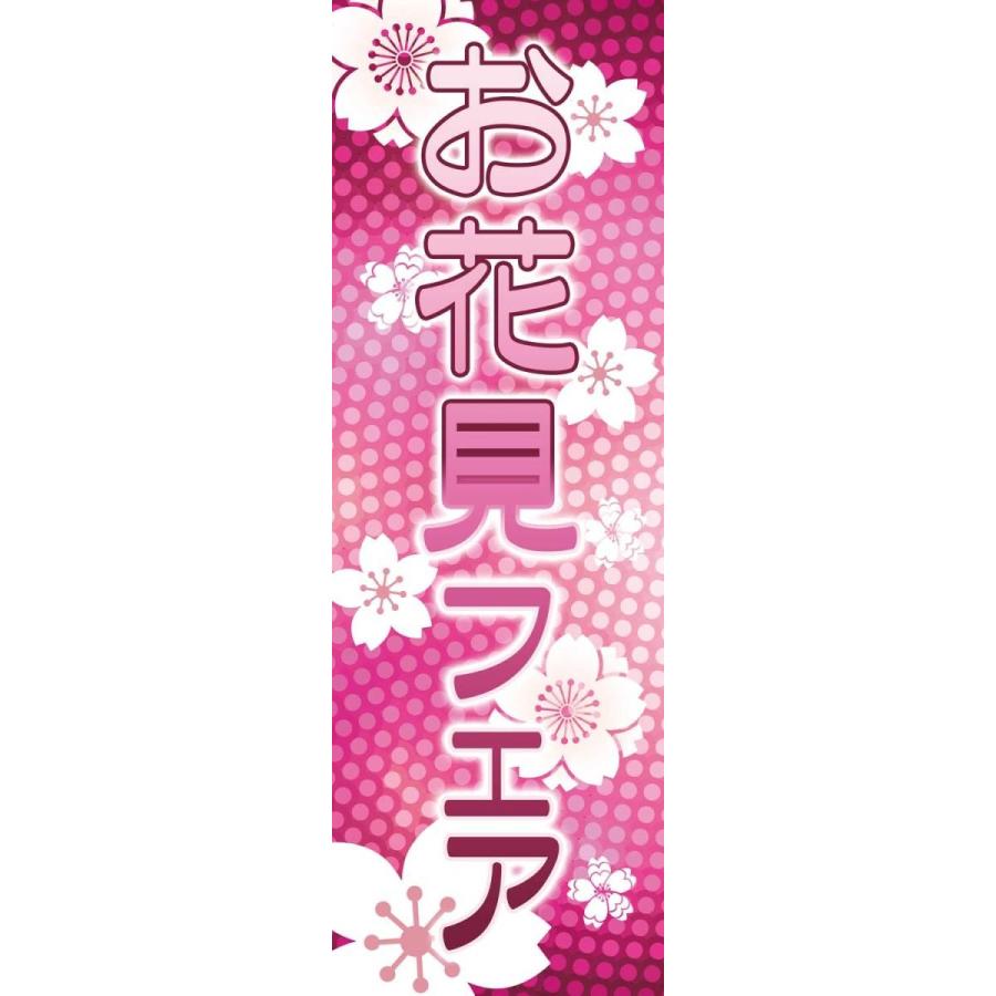 春 既製デザイン のぼり旗 お花見フェア 1-spring10 : SOYUMOA