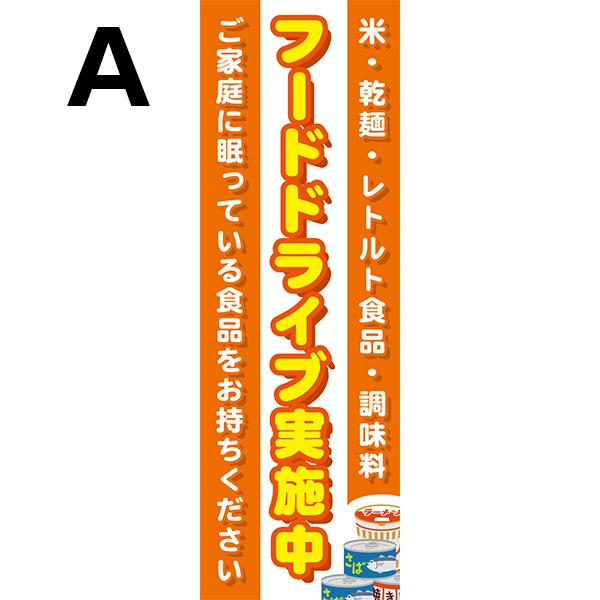 既製デザイン のぼり 旗 フードドライブ 実施中 ご家庭に眠っている