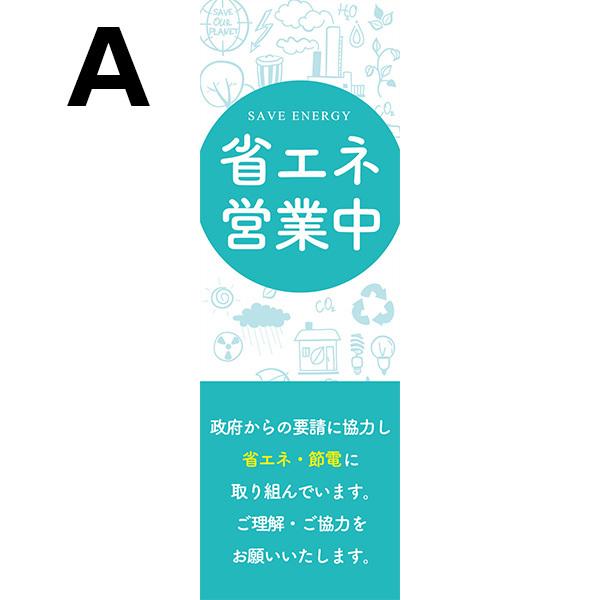 既製デザイン のぼり 旗 省エネ 節電 エコ 営業中 飲食店 スーパー カフェ 　10eco-trash16｜nobori-king｜02