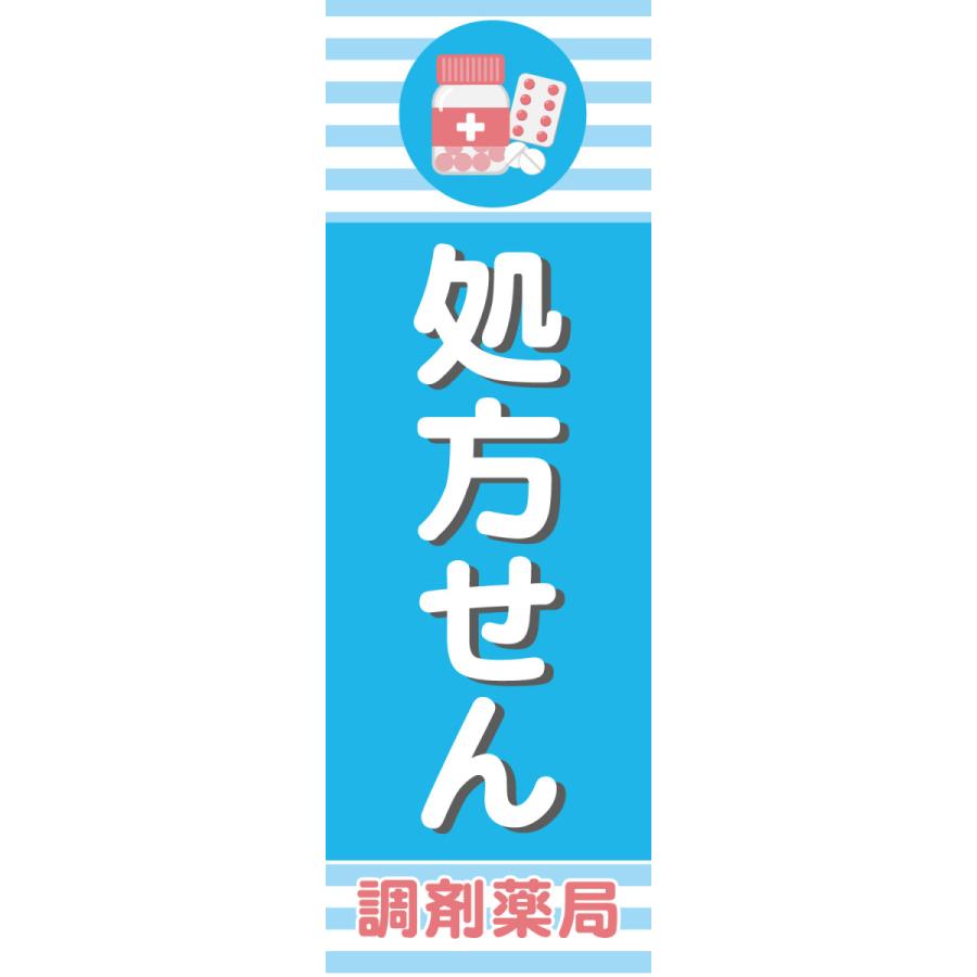 既製デザイン のぼり 旗 処方せん 調剤薬局 ドラッグストア 薬局