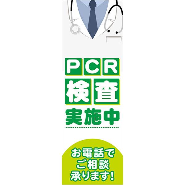 既製デザイン のぼり 旗 PCR検査実施中 お電話でご相談承ります ウイルス対策 感染予防 唾液検査 緑　10medical09-03｜nobori-king