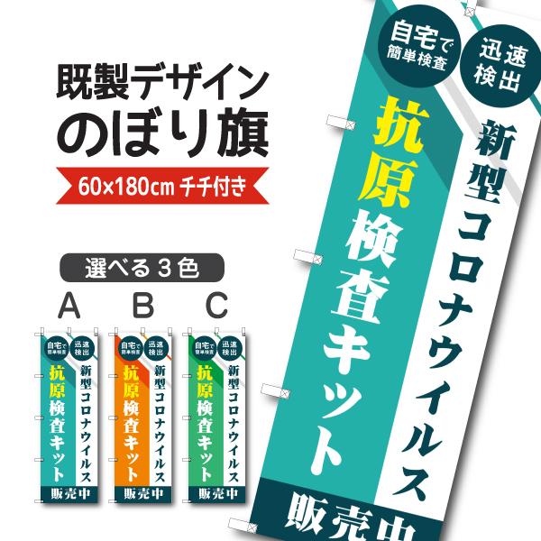 既製デザイン のぼり 旗 抗原検査キット 販売中 自宅で簡単検査 迅速検出 ウイルス対策 感染予防 コロナ対策 10medical16 10medical16 Soyumoa ソユモア 通販 Yahoo ショッピング