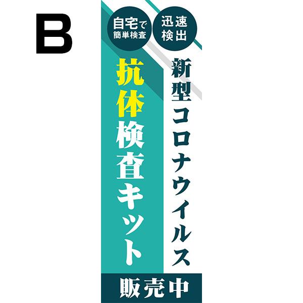 既製デザイン のぼり 旗 抗体検査キット 販売中 自宅で簡単検査 迅速検出 ウイルス対策 感染予防 コロナ対策　10medical17｜nobori-king｜03