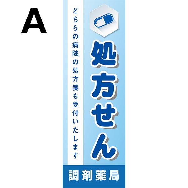 既製デザイン のぼり 旗 処方せん 調剤薬局 どちらの病院の処方箋も