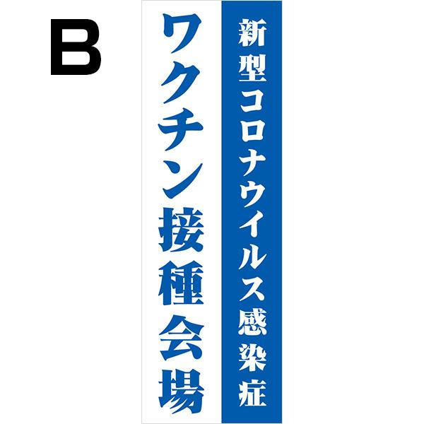 既製デザイン のぼり 旗 ワクチン接種会場 新型コロナウイルス感染症 感染予防 コロナ対策 集団接種 個人接種　10medical22｜nobori-king｜03