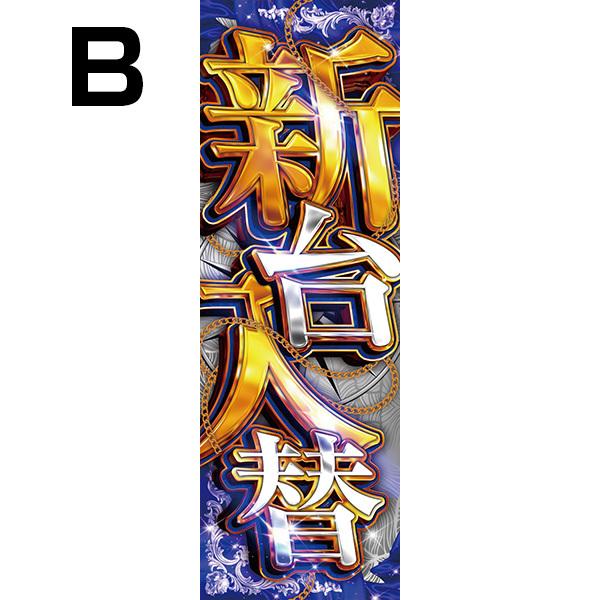 既製デザイン のぼり 旗 新台入替 新台 新機種 10shisetsu68 : SOYUMOA