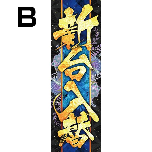 既製デザイン のぼり 旗 新台入替 新台 新機種 10shisetsu70 : SOYUMOA