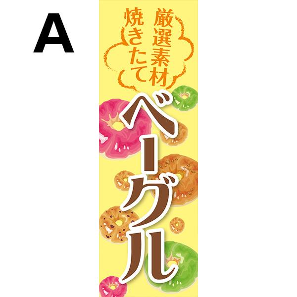 既製デザイン のぼり 旗 ベーグル 厳選素材 焼きたて パン お持ち帰り テイクアウト 1bread31｜nobori-king｜02