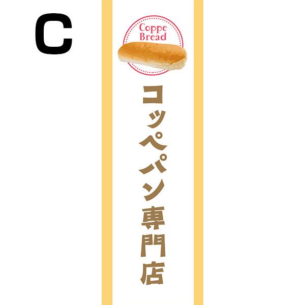 既製デザイン のぼり 旗 コッペパン 専門店 Coppee Bread パン バケット お持ち帰り テイクアウト 1bread36 ...