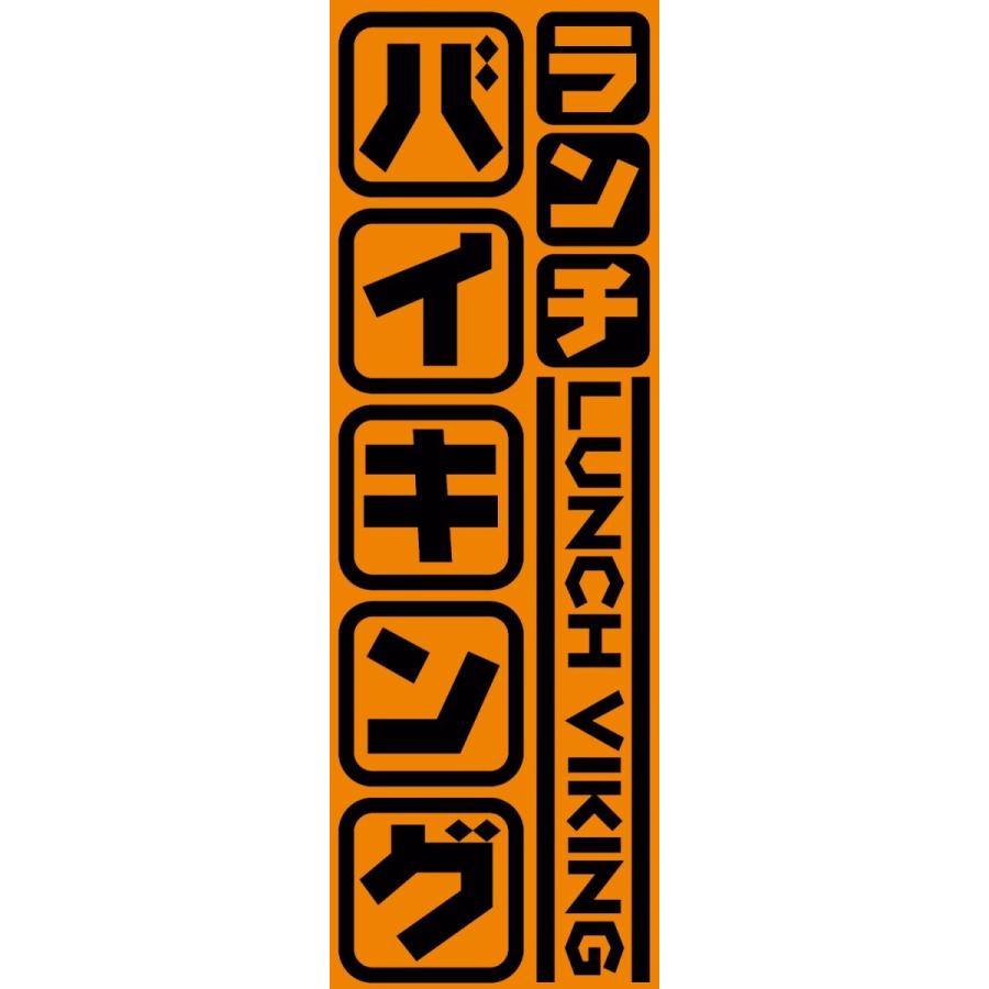既製デザイン のぼり旗 ランチバイキング オレンジ背景 1buffet03-02｜nobori-king