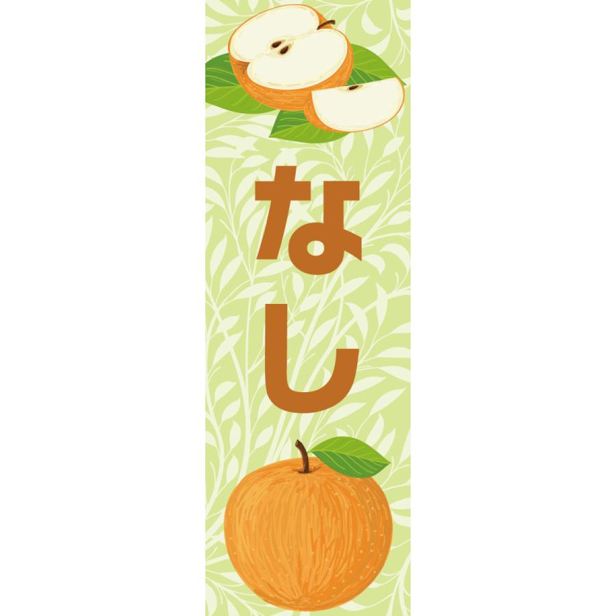 既製デザイン のぼり 旗 なし 梨 夏 秋 味覚 果物 フルーツ 1fruits03 1fruits03 Soyumoa ソユモア 通販 Yahoo ショッピング