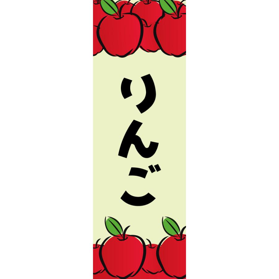 既製デザイン のぼり 旗 りんご リンゴ 果物 フルーツ 1fruits06 1fruits06 備品販促二郎 通販 Yahoo ショッピング