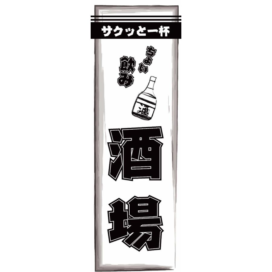 既製デザイン のぼり旗 ちょい飲み酒場 黒 1izakaya02-01｜nobori-king