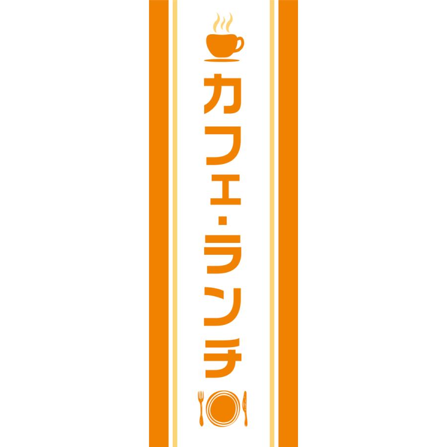 既製デザイン のぼり旗  カフェ ランチ 1lunch07｜nobori-king