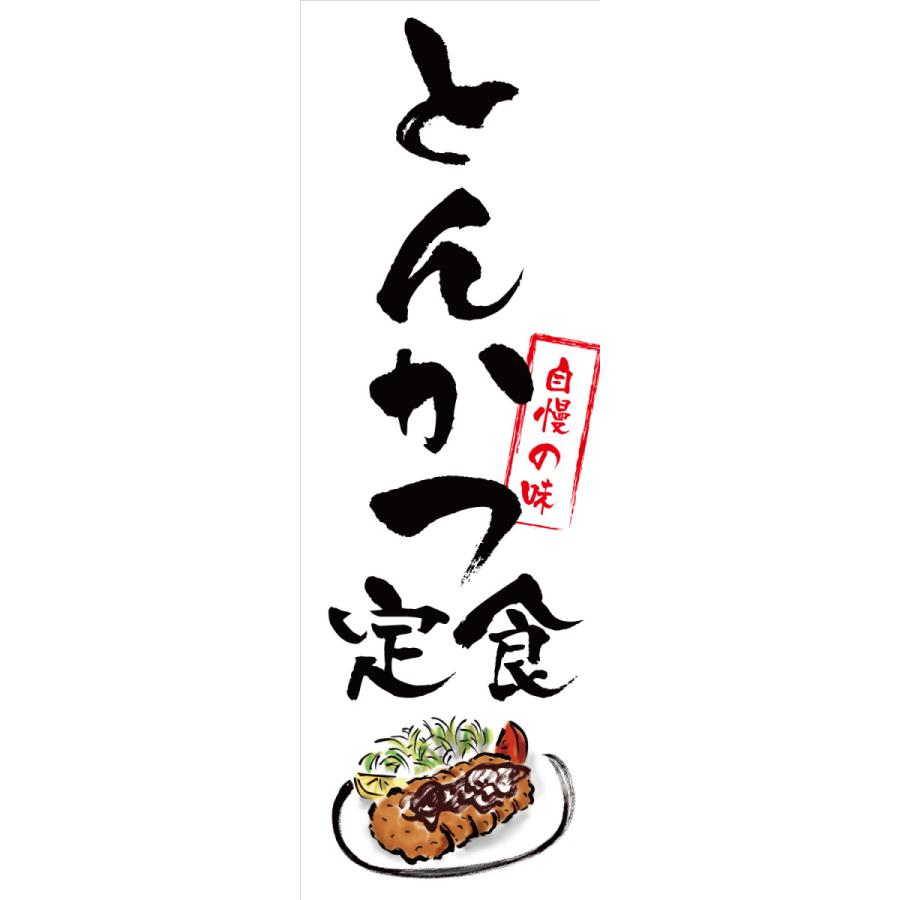 既製デザイン のぼり 旗 とんかつ 弁当 まごころこめて手作り 定食 揚げ物 豚カツ トンカツ 豚かつ 1other100 1other100 備品販促二郎 通販 Yahoo ショッピング