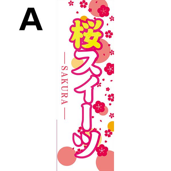 【激レアアイテム】わんおふ HONDA 春のスクーターズフェア のぼり旗 既製デザイン のぼり 旗 桜スイーツ さくら 1sweets50 : SOYUMOA