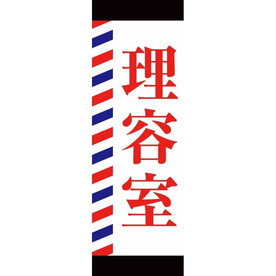 既製デザイン のぼり旗 理容室 赤文字 赤と青ライン 2salon08 01 2salon08 01 Soyumoa ソユモア 通販 Yahoo ショッピング