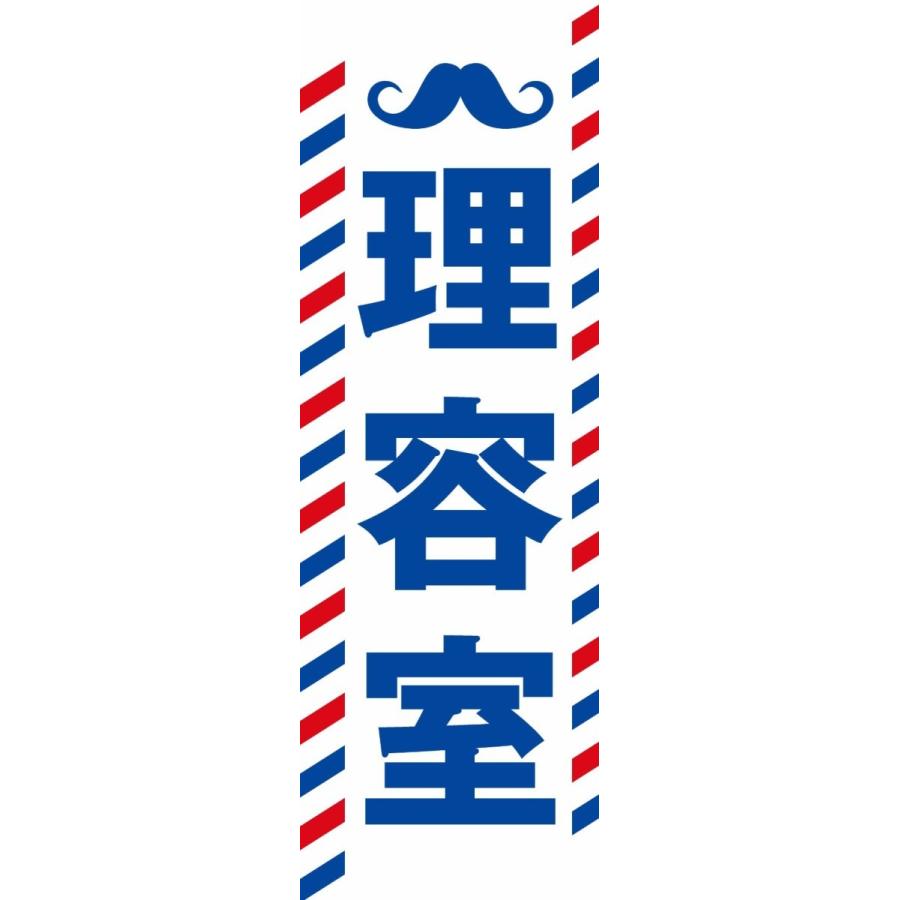 既製デザイン のぼり旗 ひげ 理容室 青文字 白背景 2salon09 05 2salon09 05 Soyumoa ソユモア 通販 Yahoo ショッピング