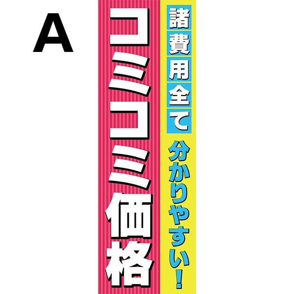 既製デザイン のぼり旗 コミコミ価格 諸費用全て わかりやすい