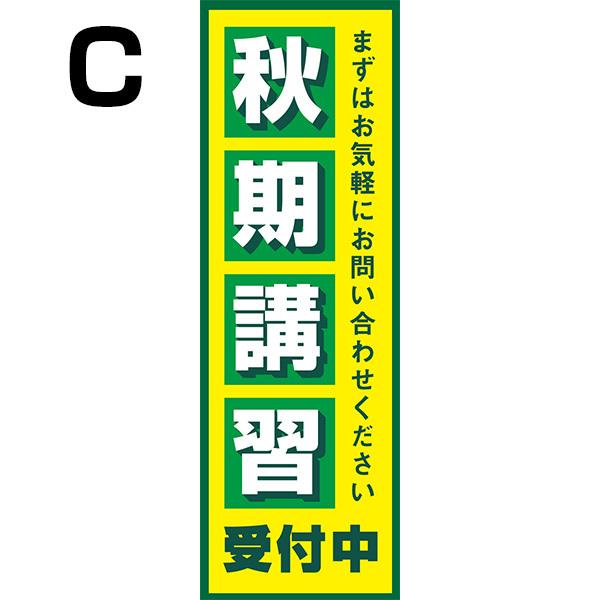 既製デザイン のぼり 旗 塾 秋期講習 受付中 まずはお気軽にお問い合わせください 4school39 備品販促二郎 通販 Yahoo ショッピング
