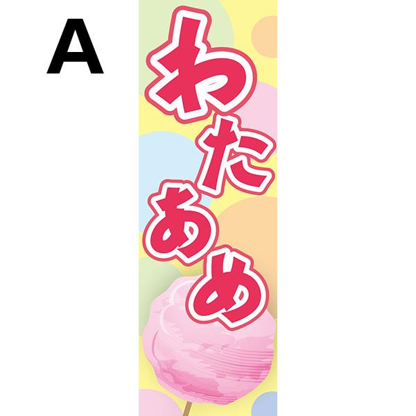 既製デザイン のぼり 旗 わたあめ 綿あめ わた飴 わたがし 屋台 6