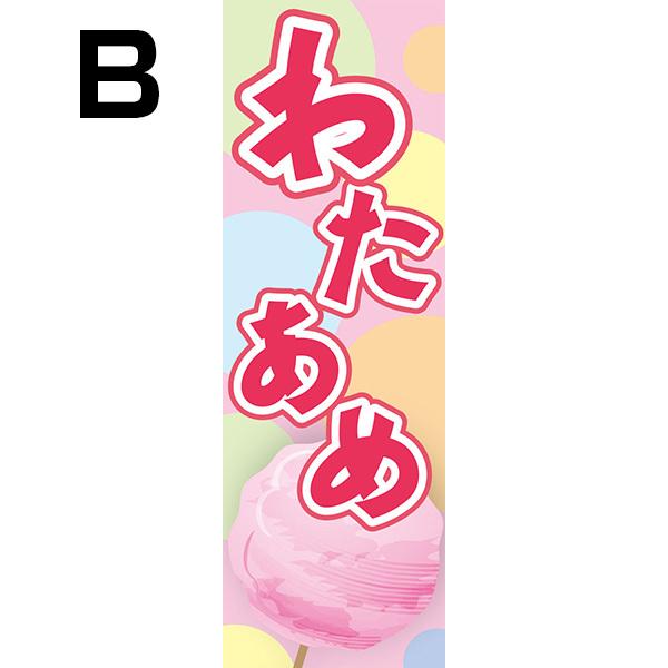 既製デザイン のぼり 旗 わたあめ 綿あめ わた飴 わたがし 屋台 6
