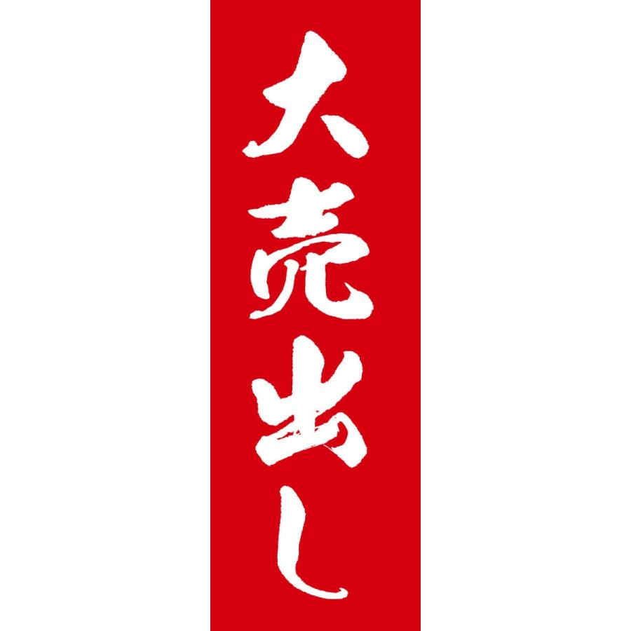 既製デザイン のぼり旗 大売出し 白文字赤背景 6other01-02 : SOYUMOA