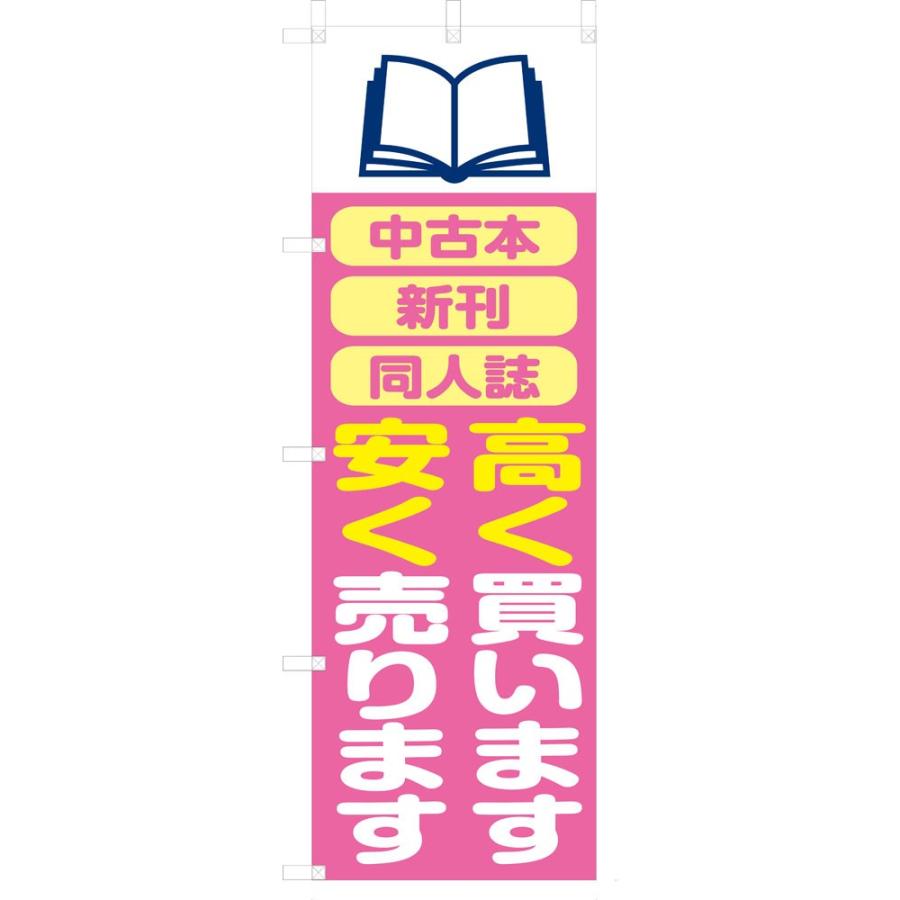 既製デザイン のぼり旗 安く売ります 高く買います 8buy03-01 : 8buy03  