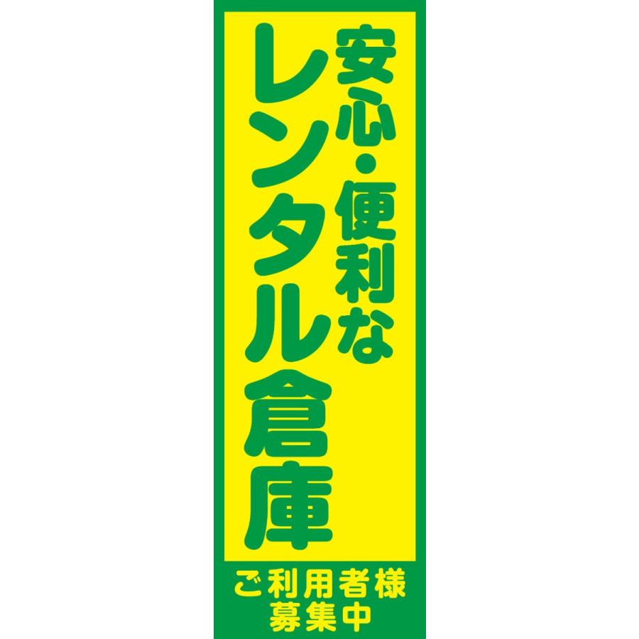 既製デザイン のぼり旗 レンタル倉庫 緑文字黄色背景 8other01 既製デザイン のぼり旗 レンタル倉庫 緑文字黄色背景 8other01